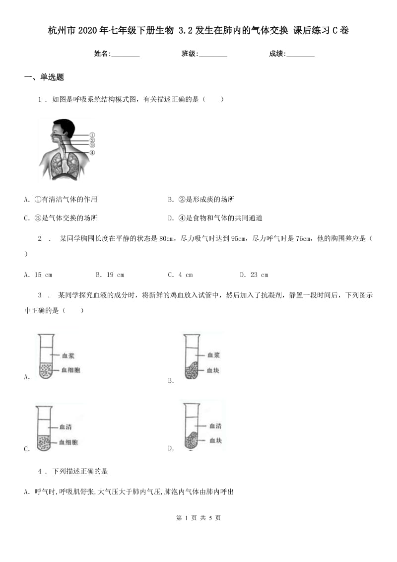 杭州市2020年七年级下册生物 3.2发生在肺内的气体交换 课后练习C卷_第1页