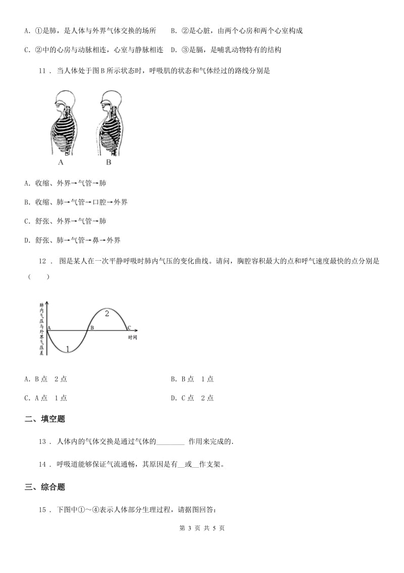 杭州市2020年七年级下册生物 3.2发生在肺内的气体交换 课后练习C卷_第3页