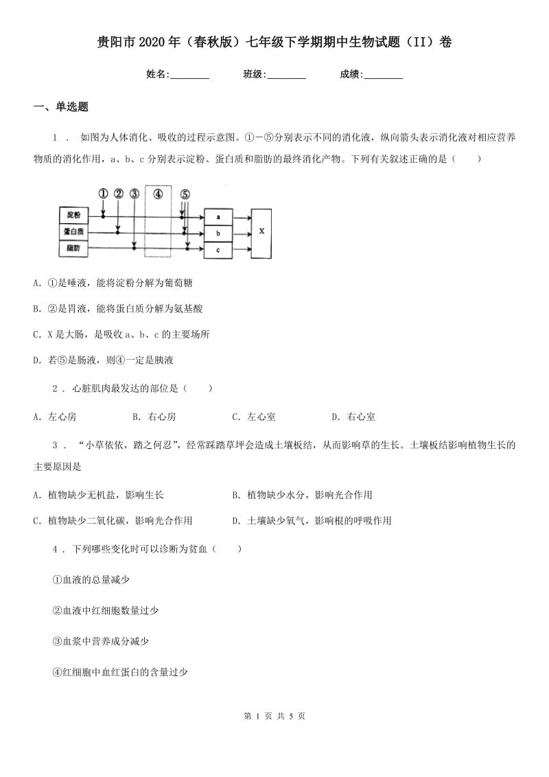 贵阳市2020年（春秋版）七年级下学期期中生物试题（II）卷_第1页