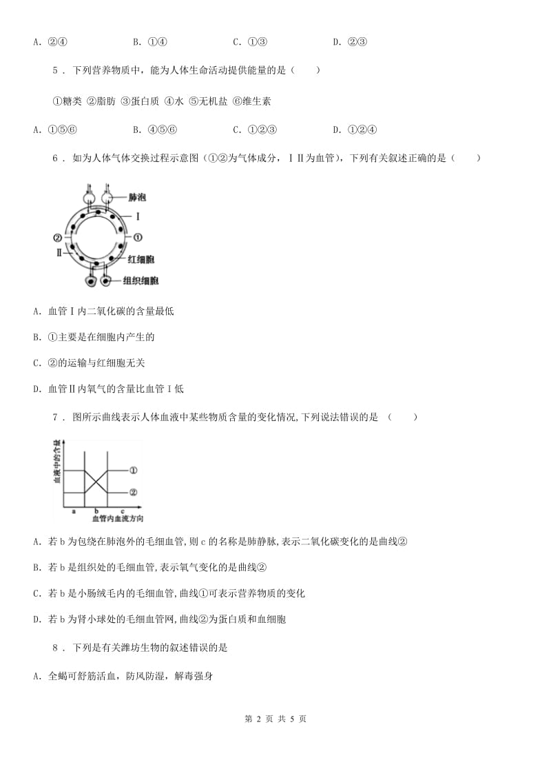 贵阳市2020年（春秋版）七年级下学期期中生物试题（II）卷_第2页