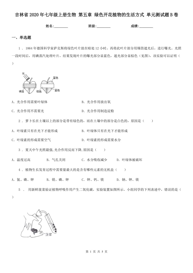 吉林省2020年七年级上册生物 第五章 绿色开花植物的生活方式 单元测试题B卷_第1页