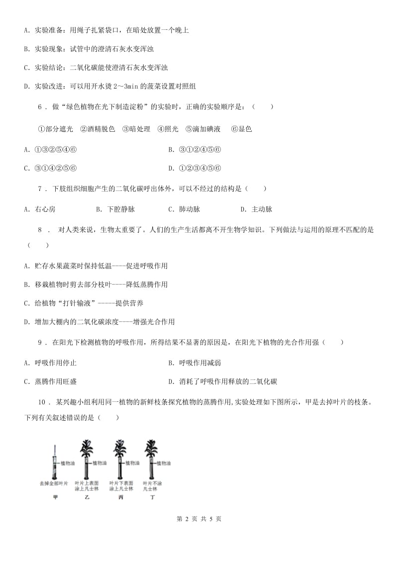 吉林省2020年七年级上册生物 第五章 绿色开花植物的生活方式 单元测试题B卷_第2页