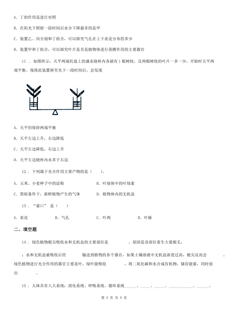 吉林省2020年七年级上册生物 第五章 绿色开花植物的生活方式 单元测试题B卷_第3页