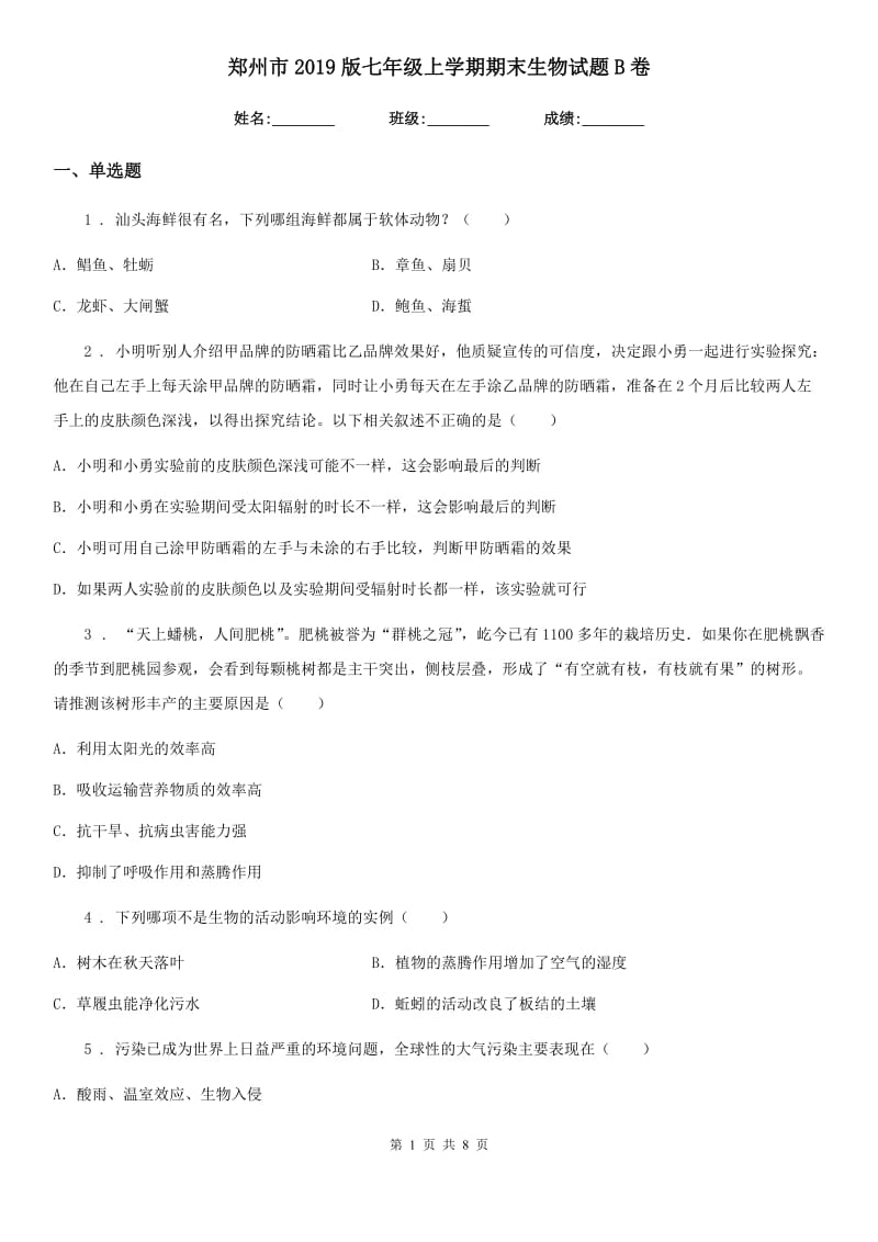 郑州市2019版七年级上学期期末生物试题B卷_第1页