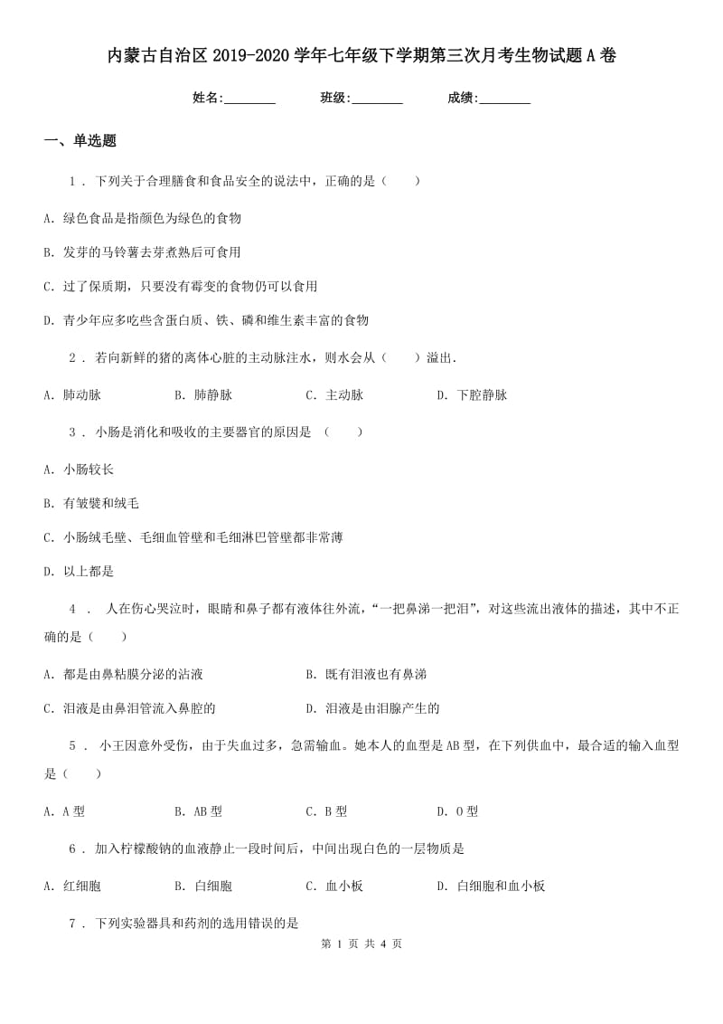 内蒙古自治区2019-2020学年七年级下学期第三次月考生物试题A卷_第1页