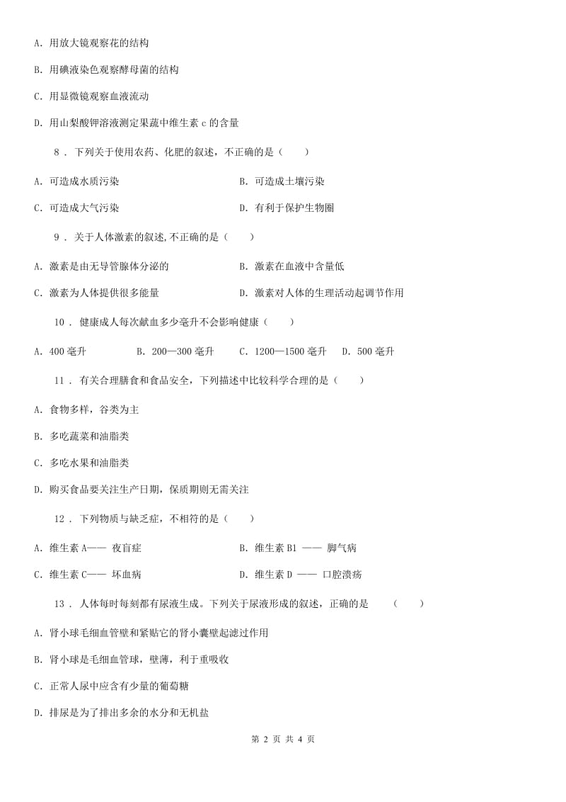 内蒙古自治区2019-2020学年七年级下学期第三次月考生物试题A卷_第2页