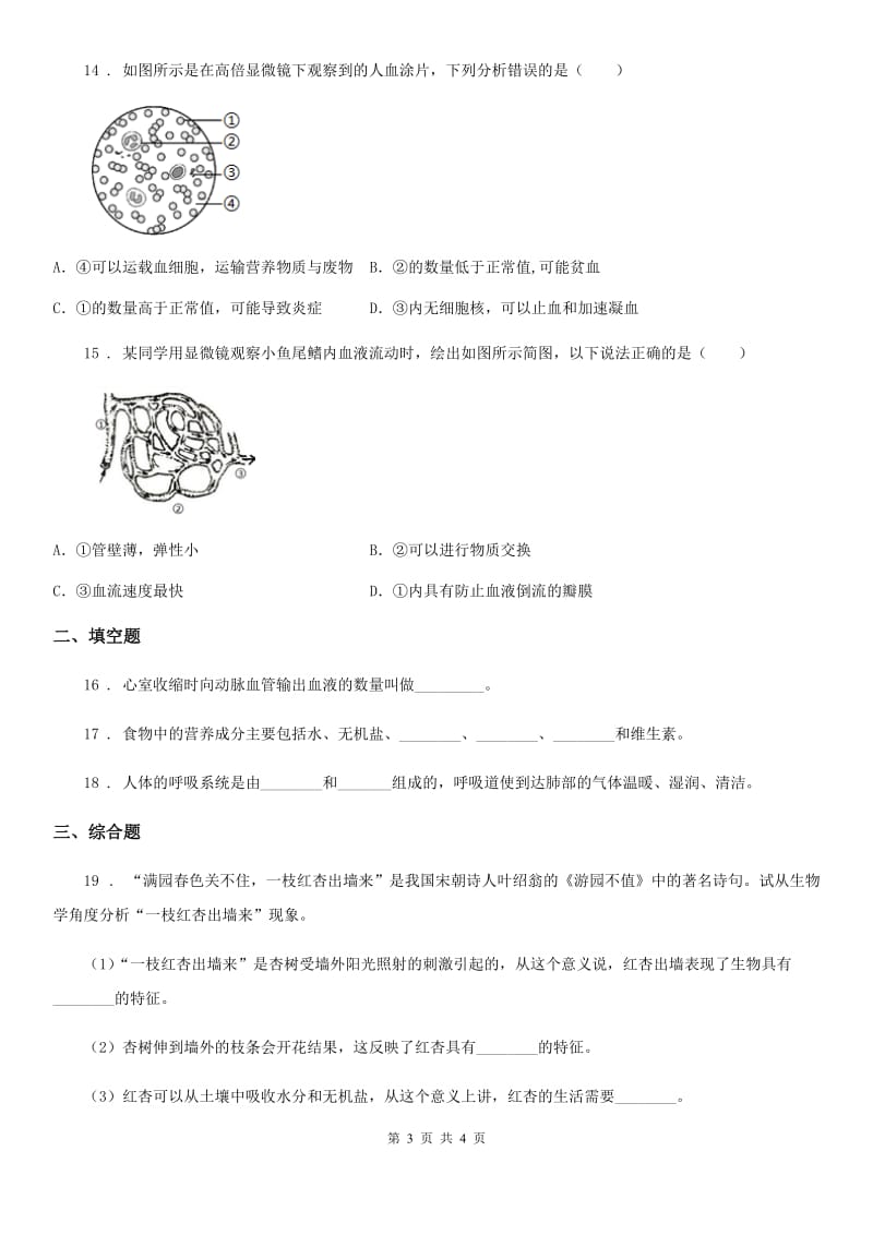 内蒙古自治区2019-2020学年七年级下学期第三次月考生物试题A卷_第3页