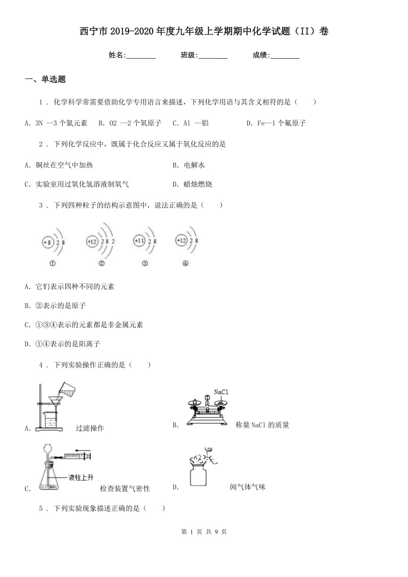 西宁市2019-2020年度九年级上学期期中化学试题（II）卷_第1页