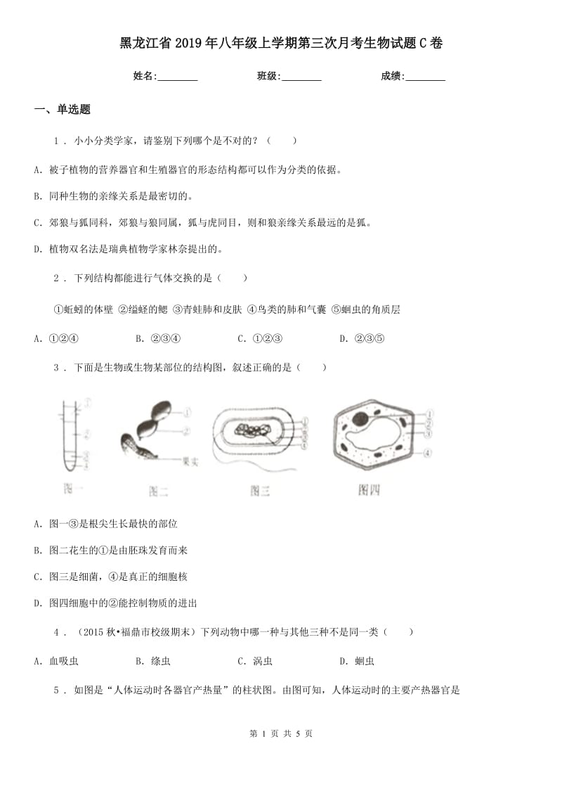 黑龙江省2019年八年级上学期第三次月考生物试题C卷_第1页