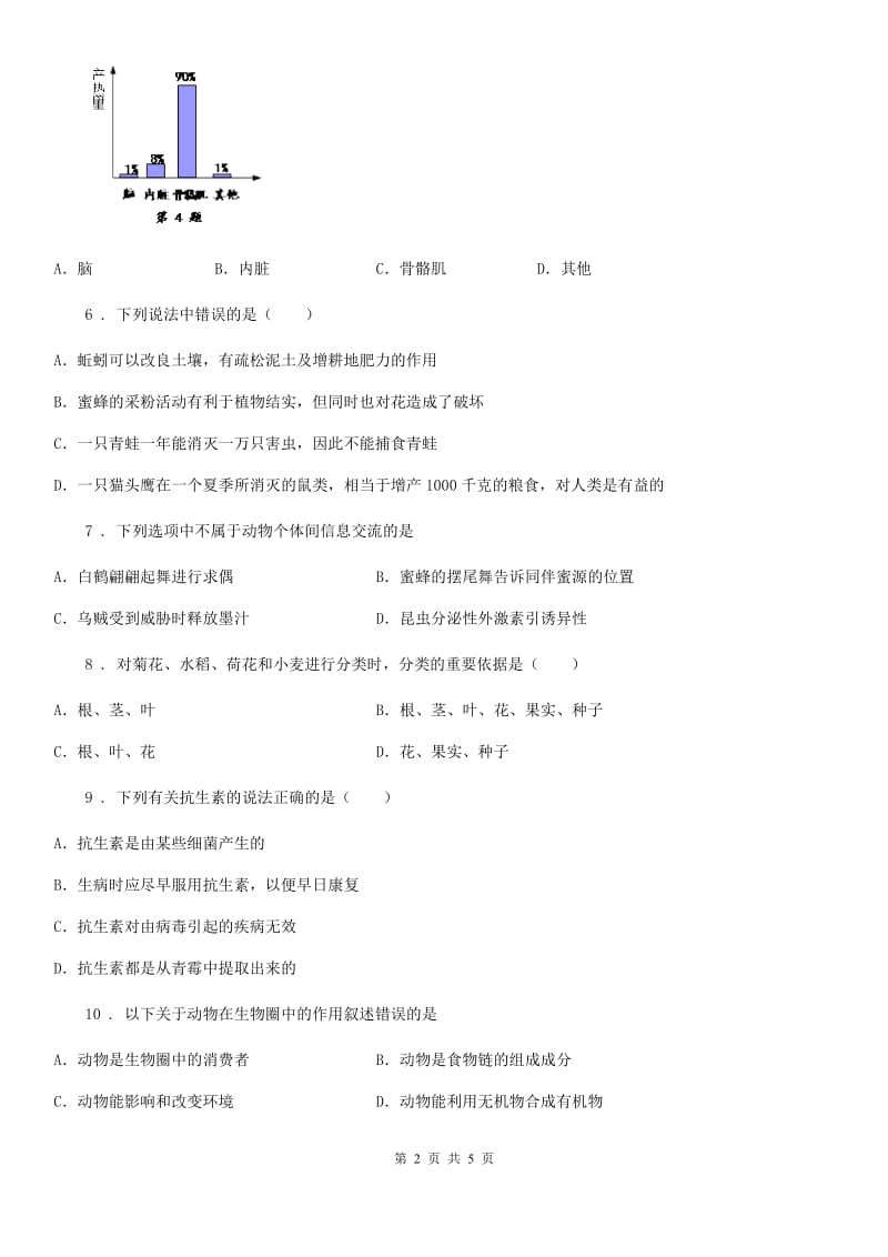 黑龙江省2019年八年级上学期第三次月考生物试题C卷_第2页