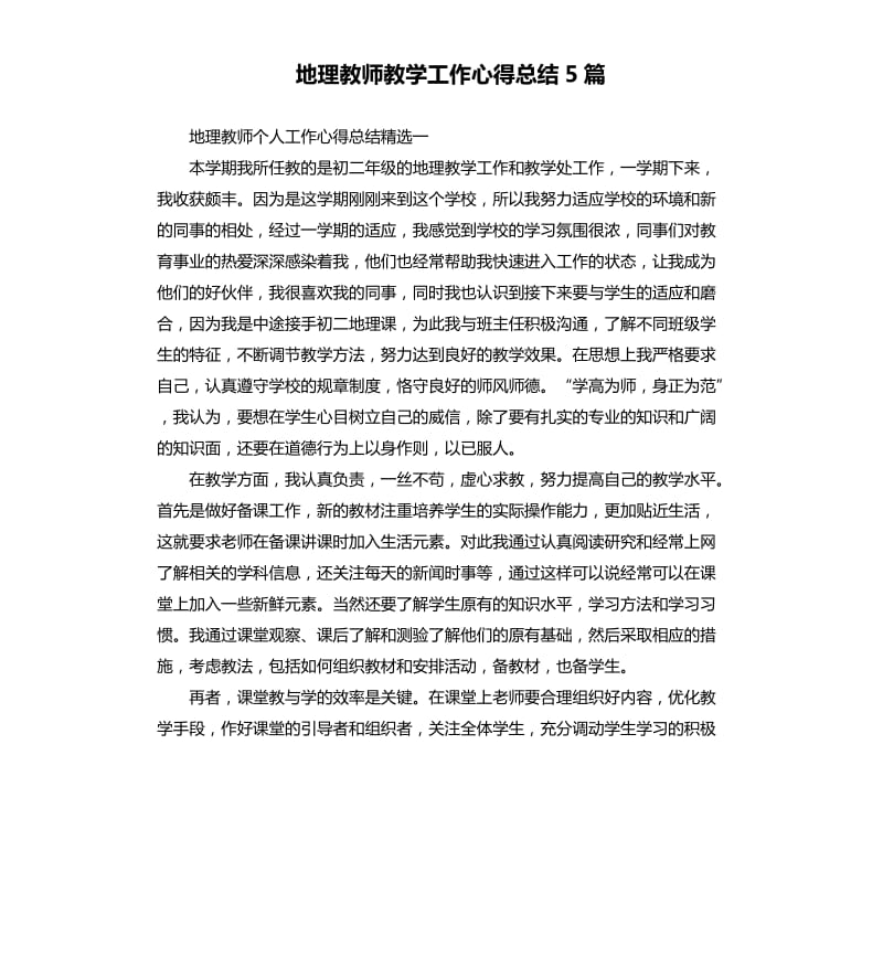 地理教师教学工作心得总结5篇_第1页