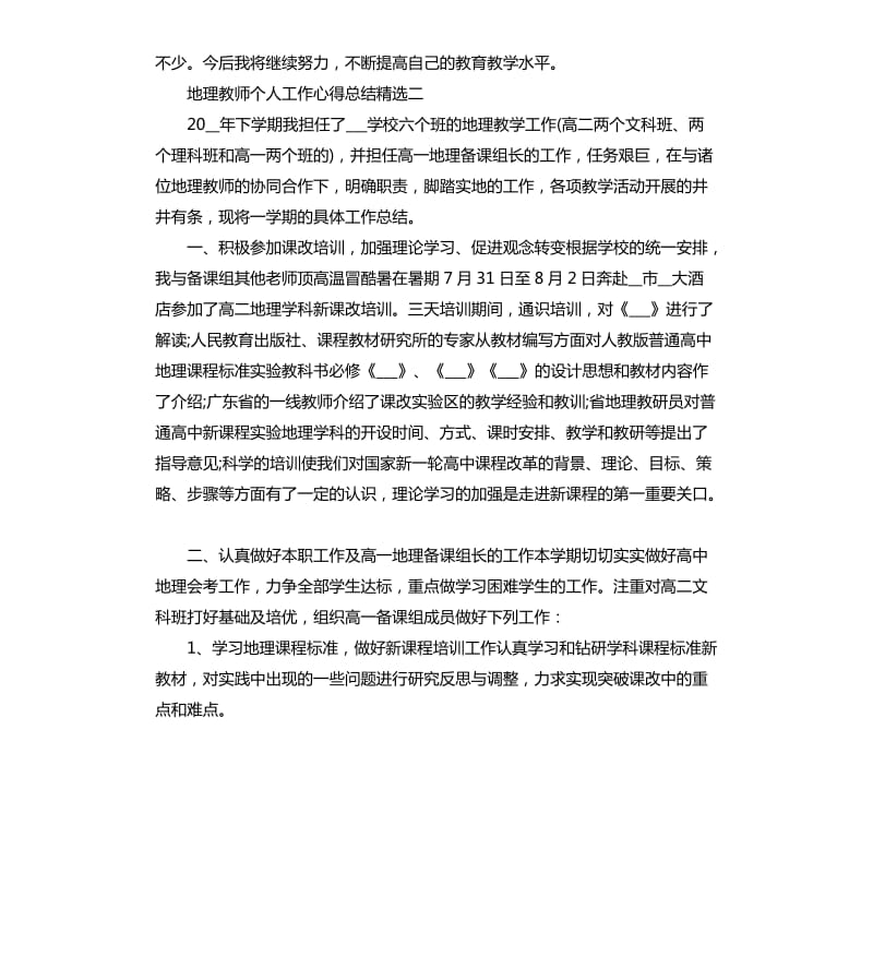 地理教师教学工作心得总结5篇_第3页