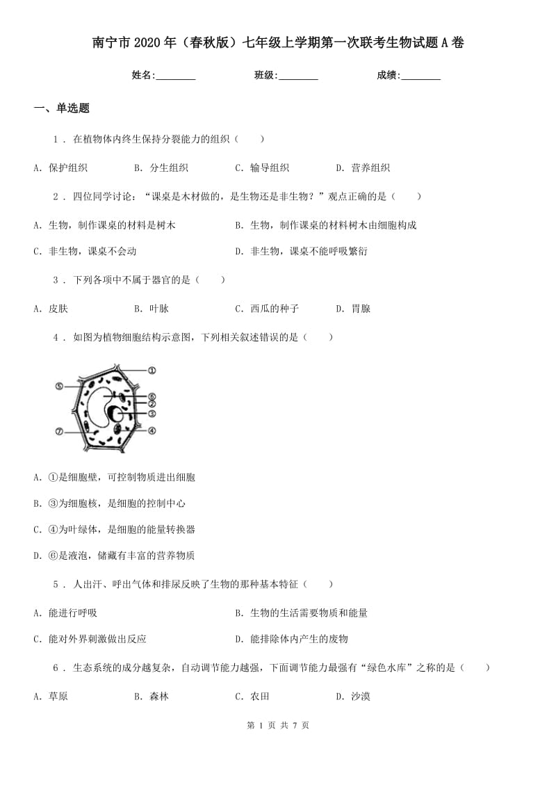 南宁市2020年（春秋版）七年级上学期第一次联考生物试题A卷_第1页