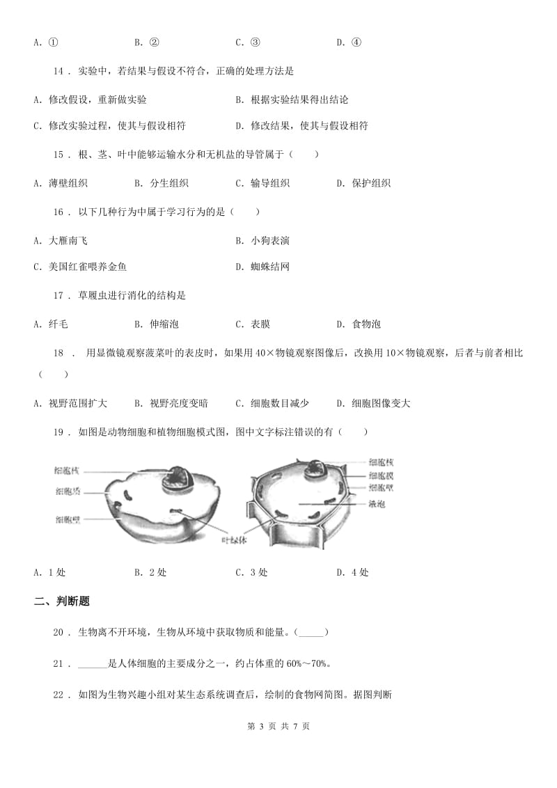 南宁市2020年（春秋版）七年级上学期第一次联考生物试题A卷_第3页