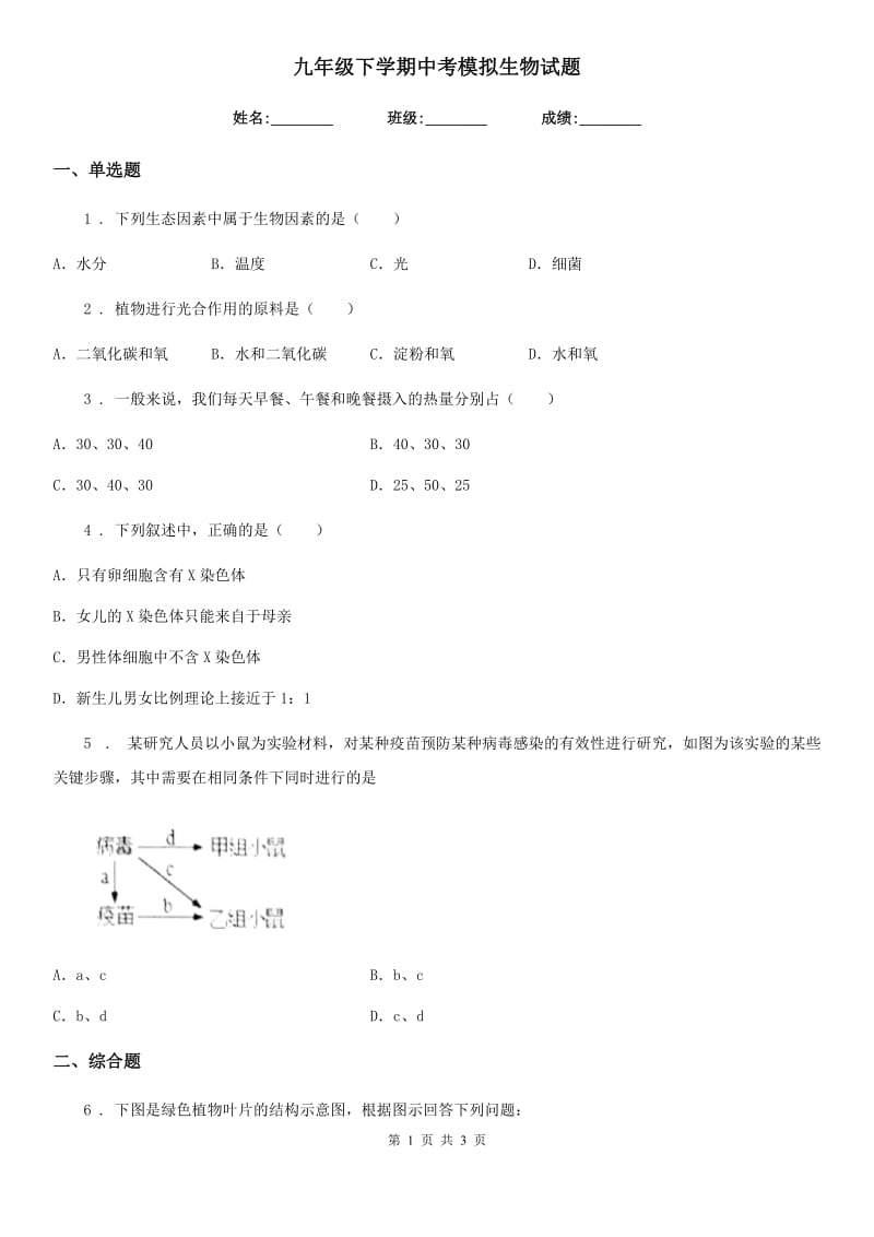 九年级下学期中考模拟生物试题_第1页