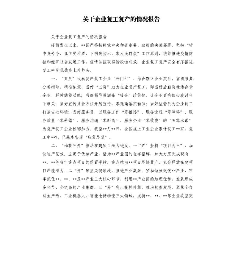 关于企业复工复产的情况报告_第1页