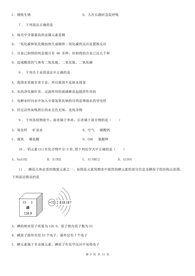 黑龙江省2020年九年级上学期期中考试化学试题D卷_第3页