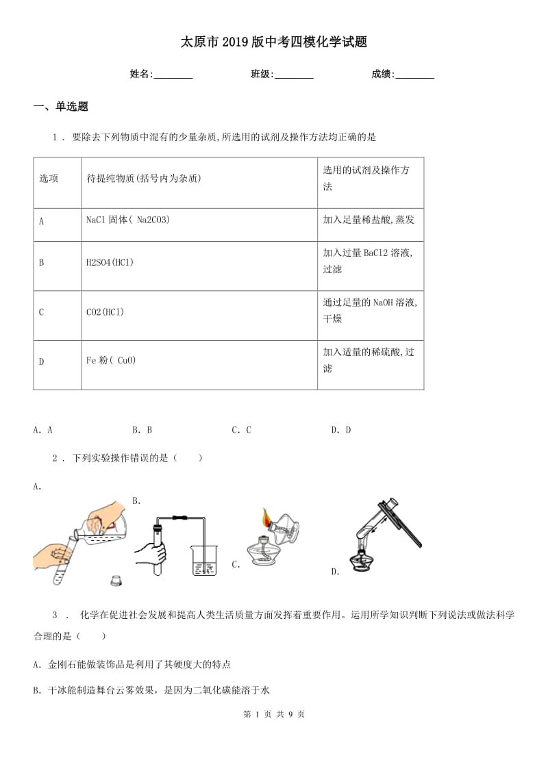 太原市2019版中考四模化学试题_第1页