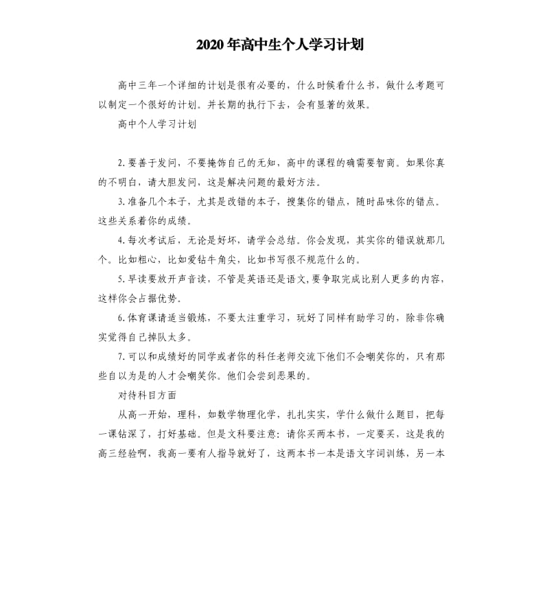 2020年高中生个人学习计划_第1页