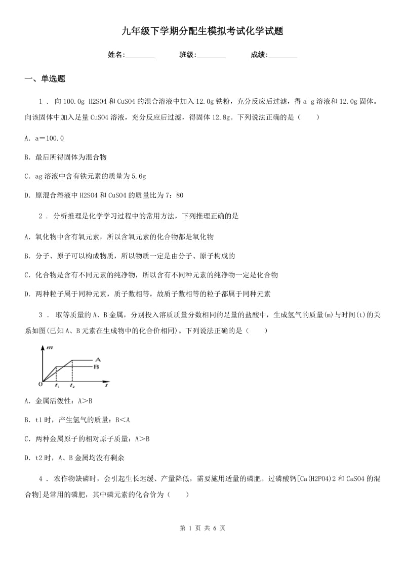 九年级下学期分配生模拟考试化学试题_第1页