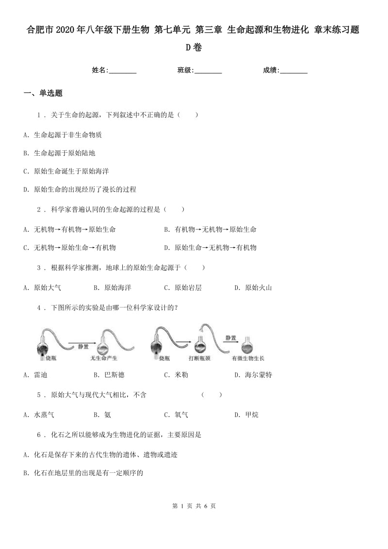 合肥市2020年八年级下册生物 第七单元 第三章 生命起源和生物进化 章末练习题D卷_第1页