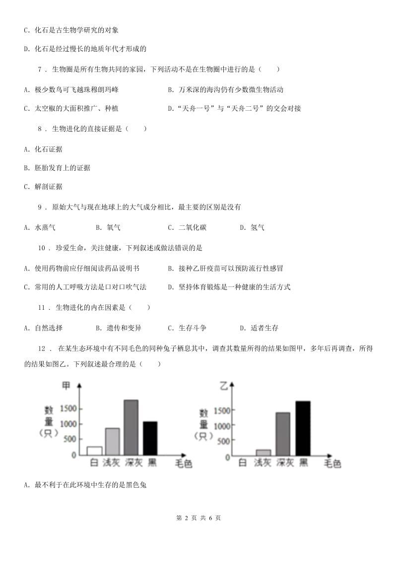 合肥市2020年八年级下册生物 第七单元 第三章 生命起源和生物进化 章末练习题D卷_第2页