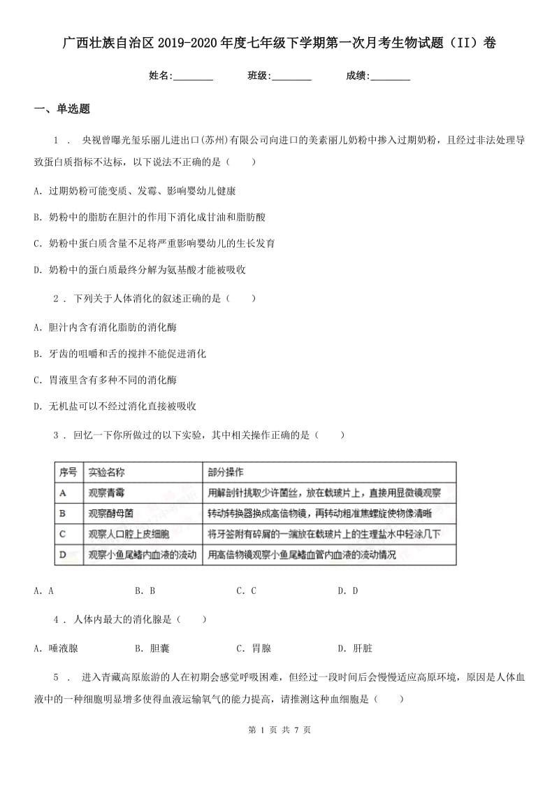 广西壮族自治区2019-2020年度七年级下学期第一次月考生物试题（II）卷_第1页