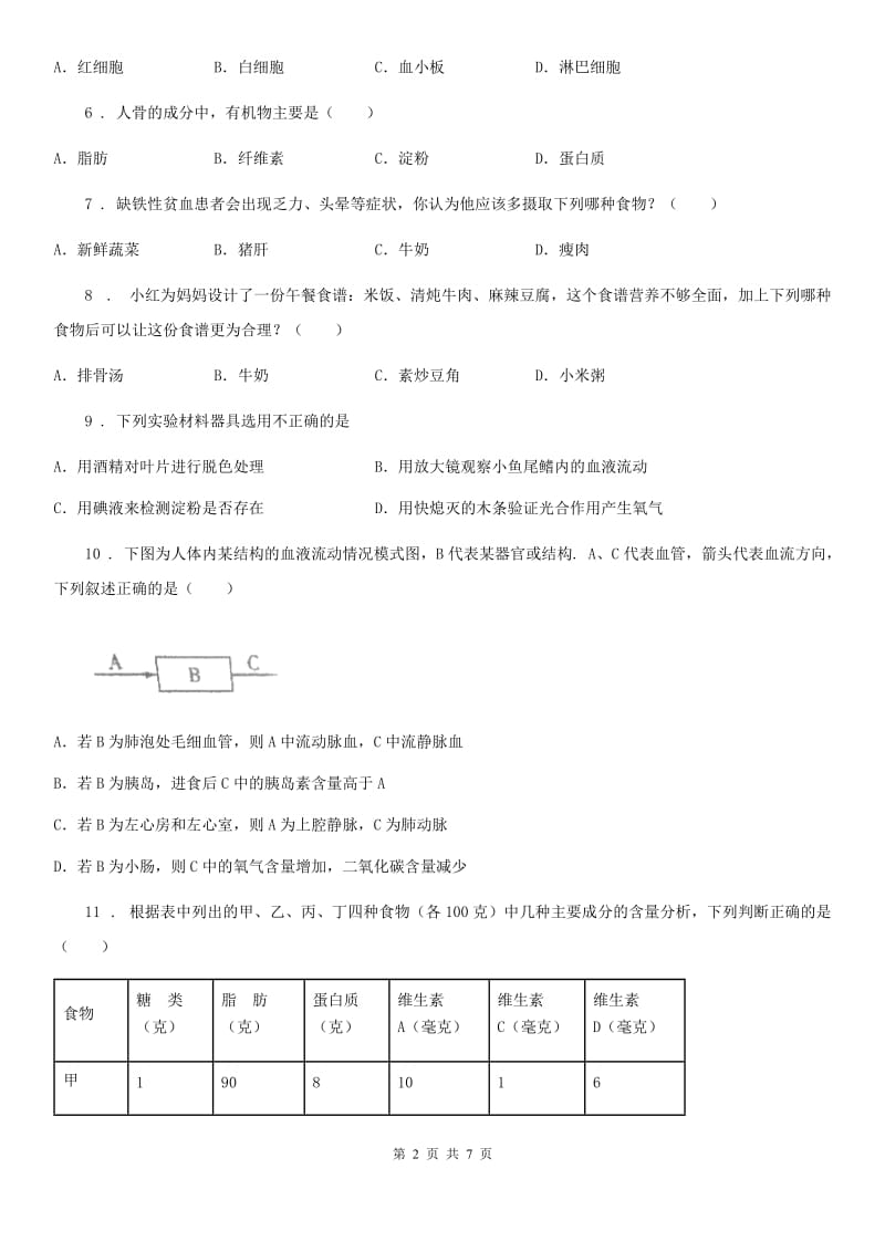 广西壮族自治区2019-2020年度七年级下学期第一次月考生物试题（II）卷_第2页