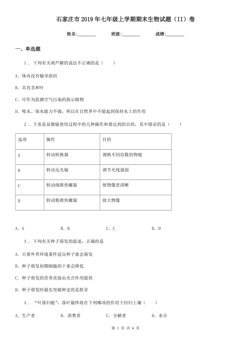 石家庄市2019年七年级上学期期末生物试题（II）卷_第1页