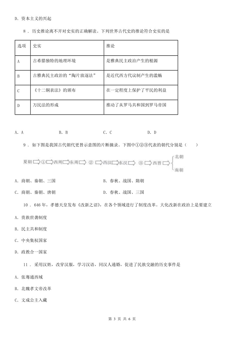 重庆市2019-2020年度九年级上学期期末历史试题A卷_第3页