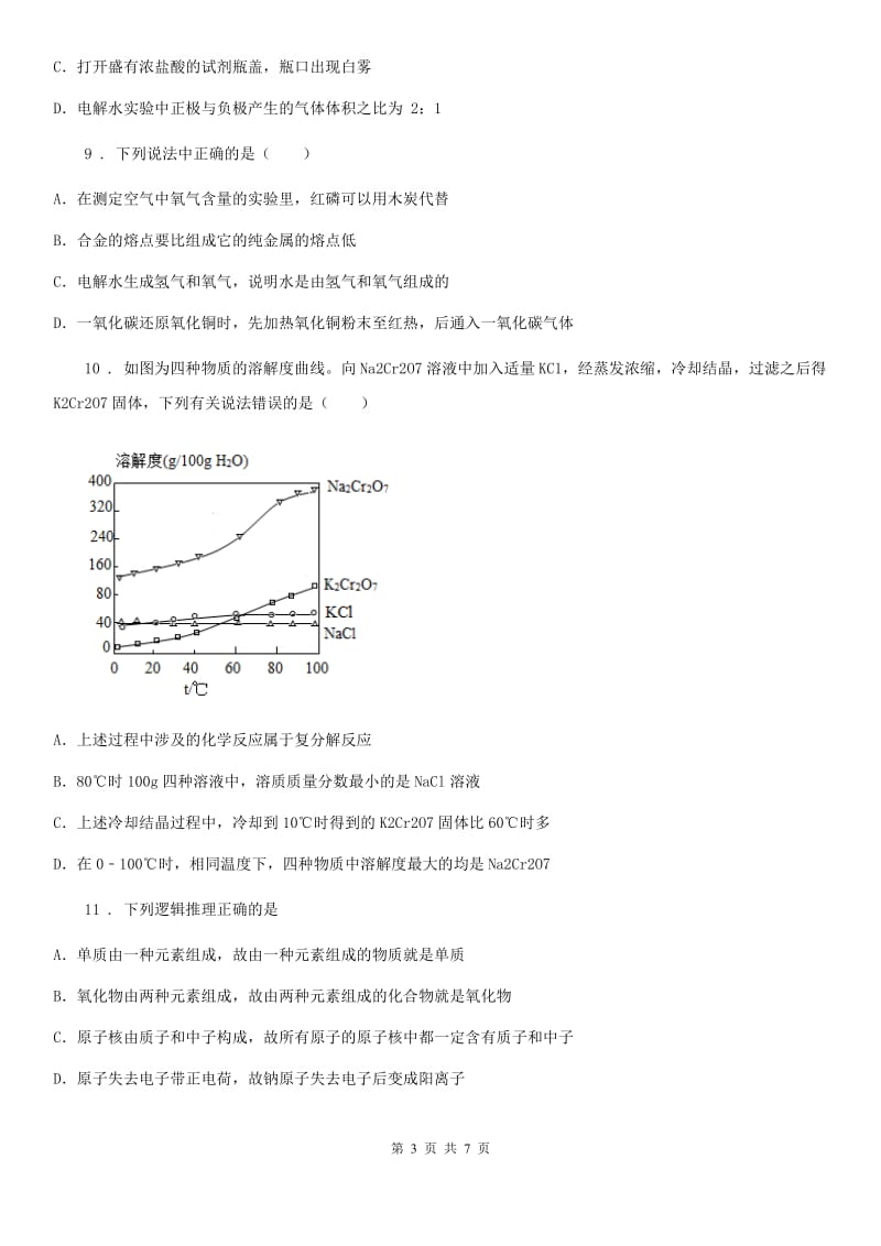 昆明市2019-2020年度九年级上学期期中考试化学试题（I）卷_第3页