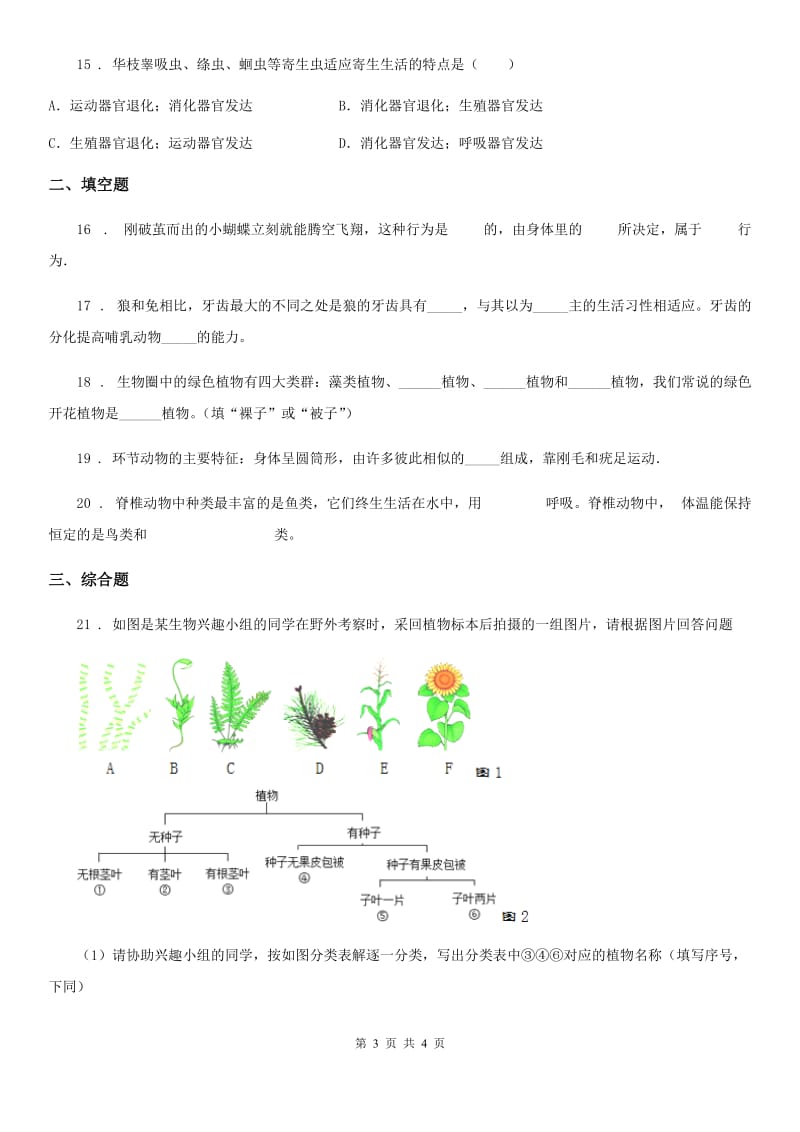 长春市2019-2020学年八年级下册生物当堂练习 第22章 物种的多样性A卷_第3页