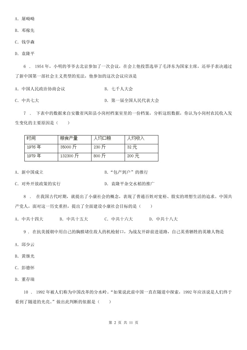 西宁市2019年八年级（下）期末历史试题D卷_第2页