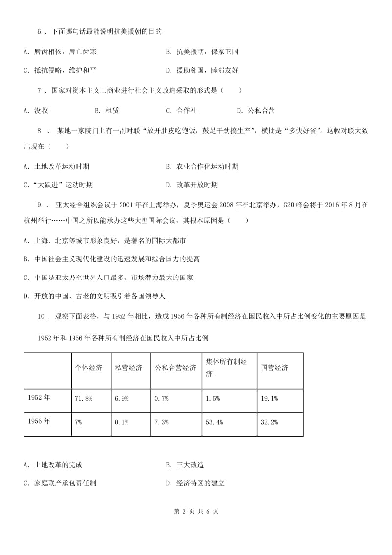 呼和浩特市2019版八年级下学期第一次月考历史试题（II）卷_第2页