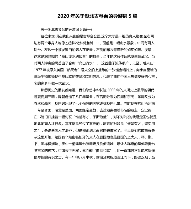 2020年关于湖北古琴台的导游词5篇_第1页