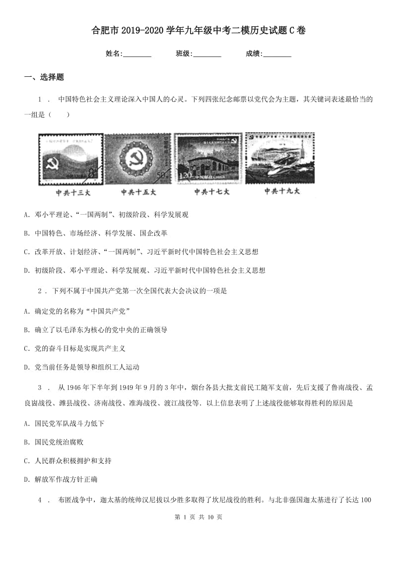 合肥市2019-2020学年九年级中考二模历史试题C卷_第1页