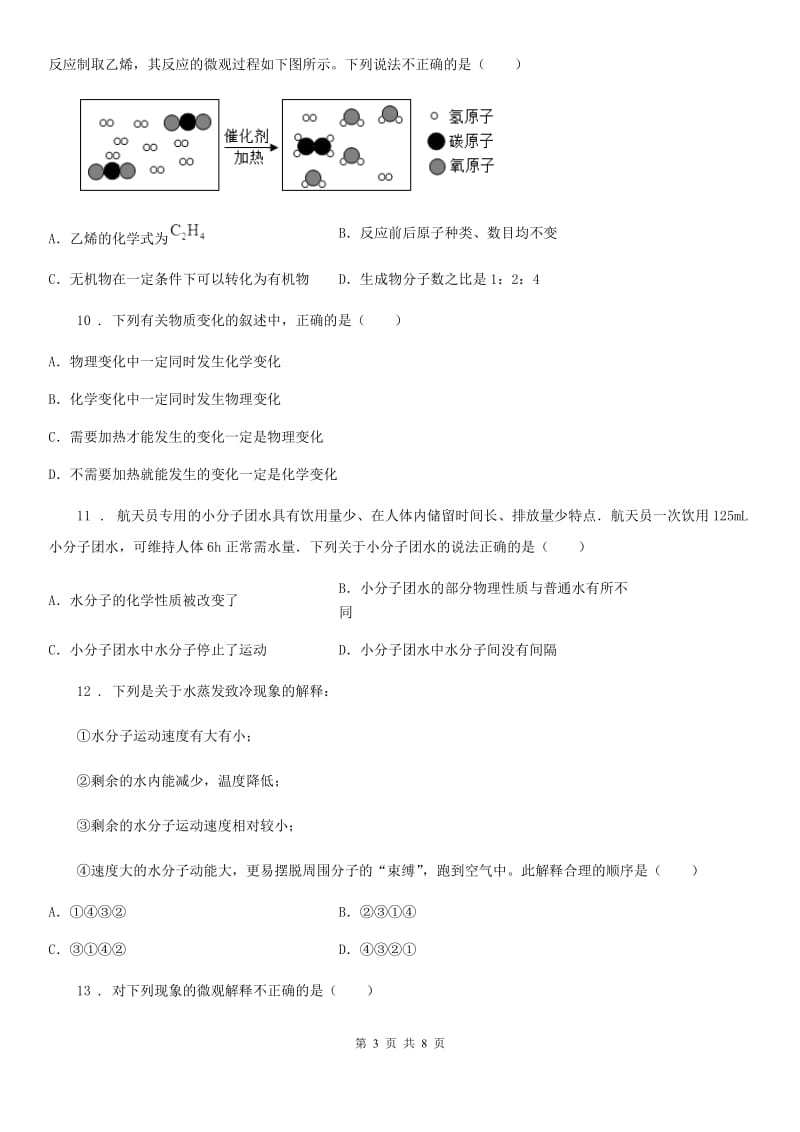 海口市2020版八年级上学期期中化学试题（II）卷_第3页