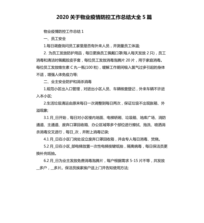 2020关于物业疫情防控工作总结大全5篇_第1页