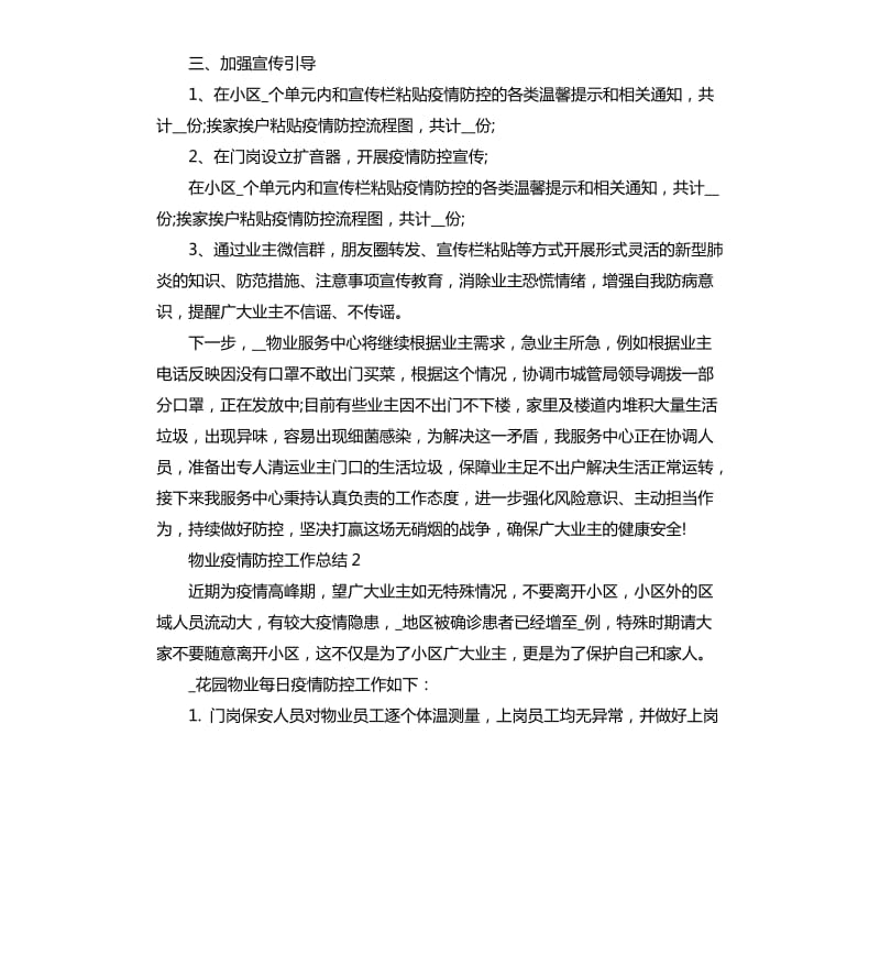 2020关于物业疫情防控工作总结大全5篇_第2页