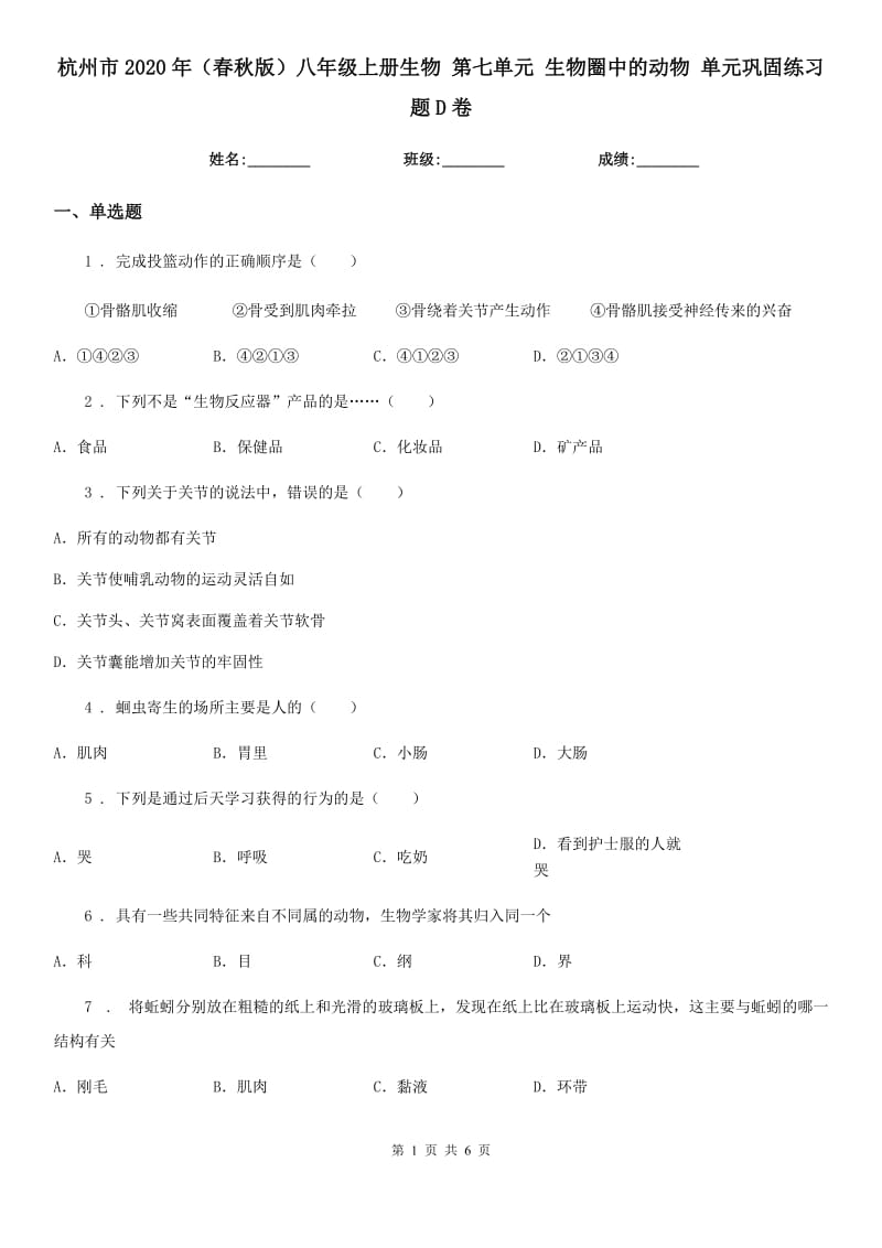 杭州市2020年（春秋版）八年级上册生物 第七单元 生物圈中的动物 单元巩固练习题D卷_第1页