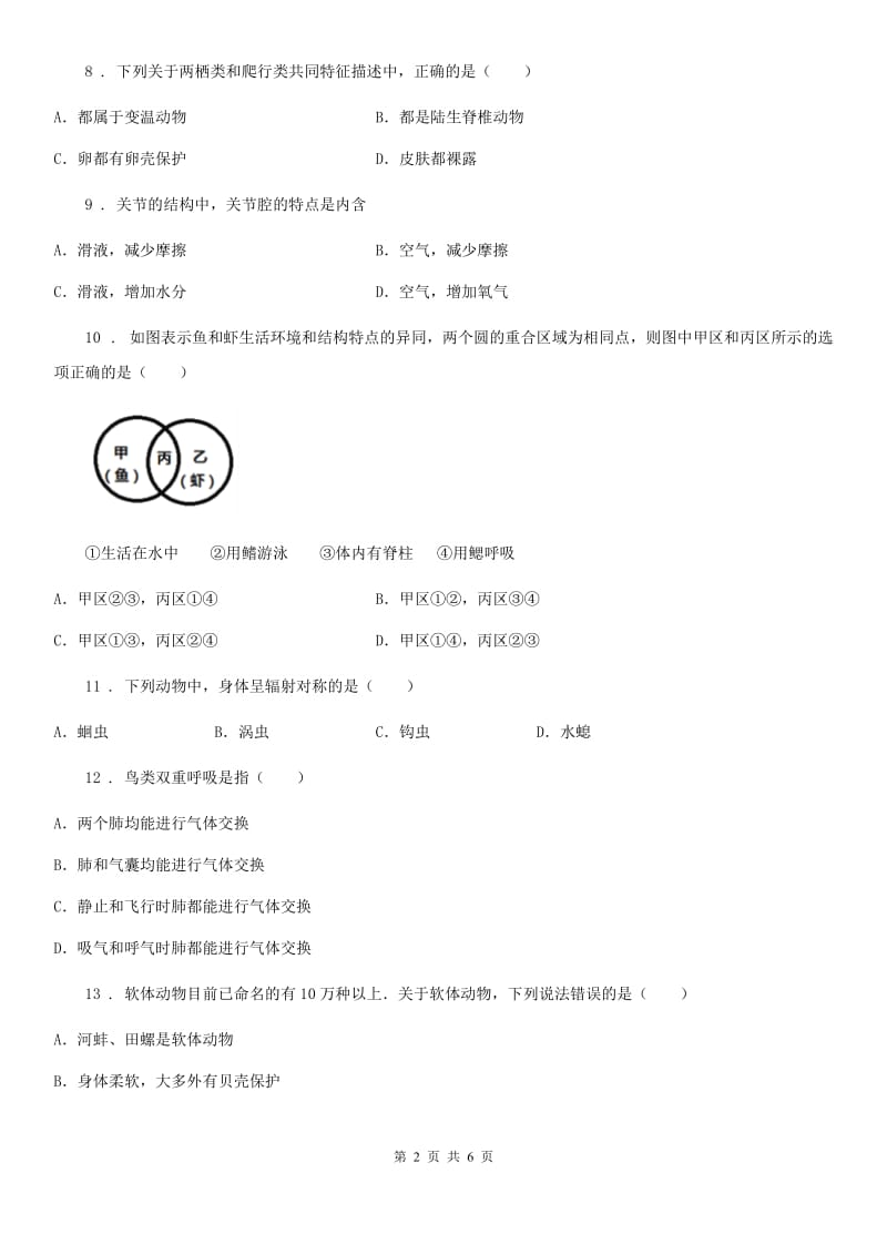 杭州市2020年（春秋版）八年级上册生物 第七单元 生物圈中的动物 单元巩固练习题D卷_第2页