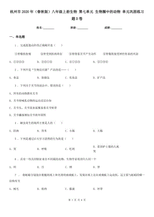 杭州市2020年（春秋版）八年級上冊生物 第七單元 生物圈中的動物 單元鞏固練習(xí)題D卷