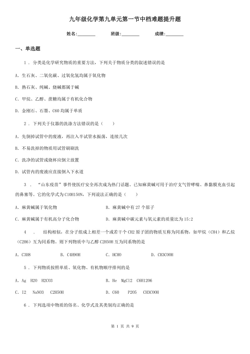 九年级化学第九单元第一节中档难题提升题_第1页