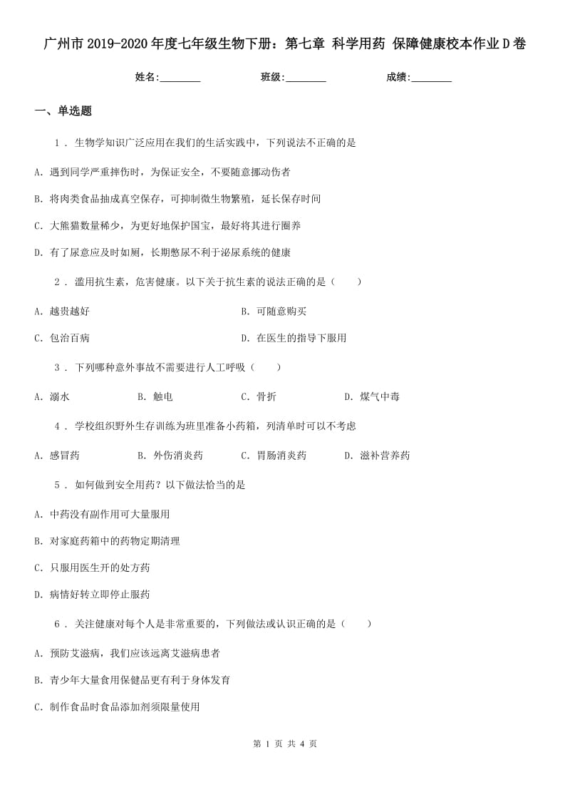 广州市2019-2020年度七年级生物下册：第七章 科学用药 保障健康校本作业D卷_第1页