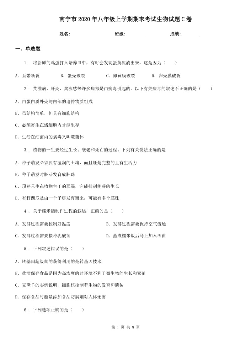 南宁市2020年八年级上学期期末考试生物试题C卷-1_第1页