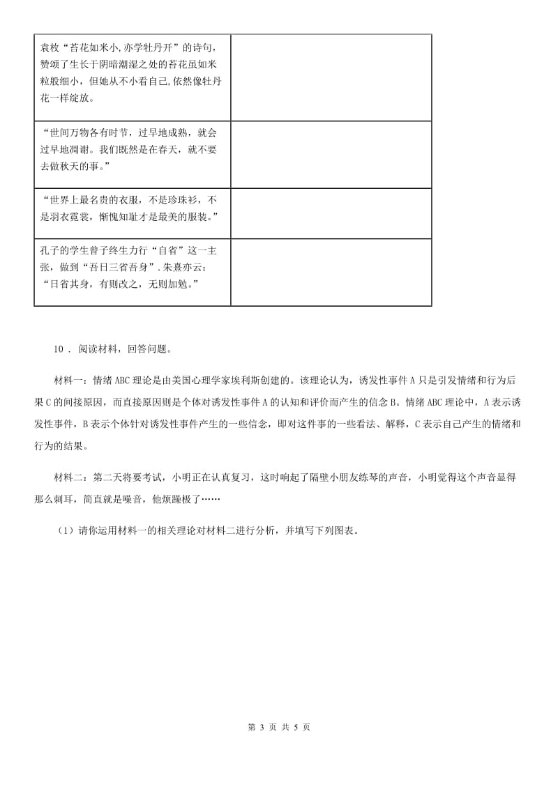 七年级下学期第一次线上考试道德与法治试题_第3页