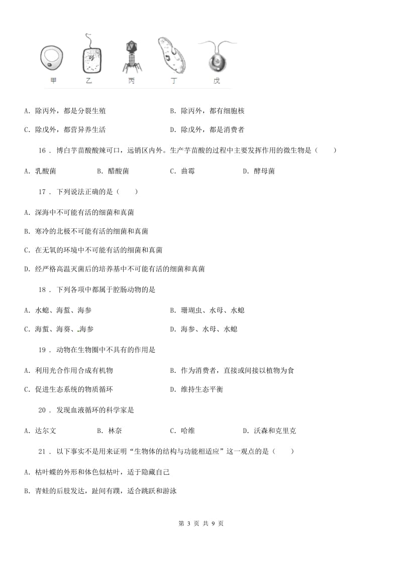 海口市2019-2020年度八年级上学期期末联考生物试题B卷_第3页