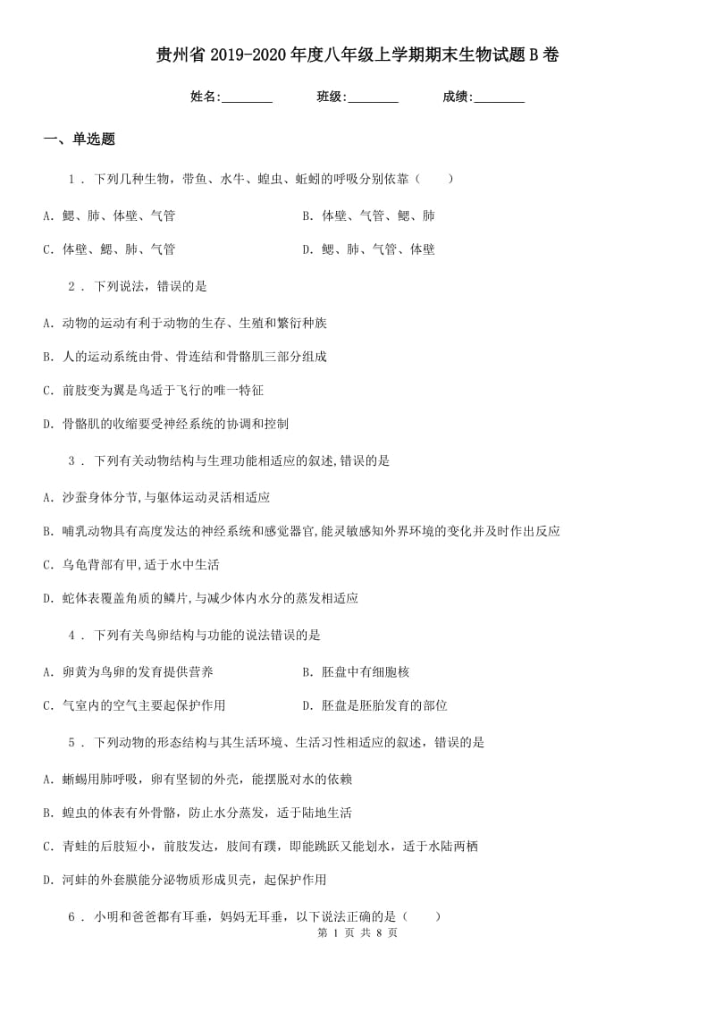 贵州省2019-2020年度八年级上学期期末生物试题B卷_第1页