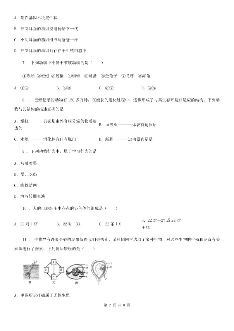 贵州省2019-2020年度八年级上学期期末生物试题B卷_第2页