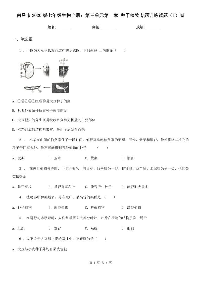 南昌市2020版七年级生物上册：第三单元第一章 种子植物专题训练试题（I）卷_第1页